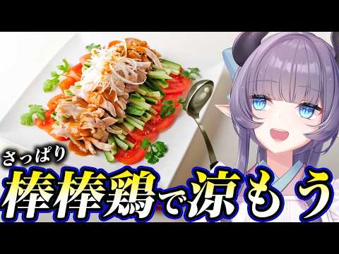 【料理配信】暑すぎる!!さっぱり棒棒鶏が食べたくないか?????【VTuber 料理/紫桃あのん】【料理/カメラ有】【中華料理】