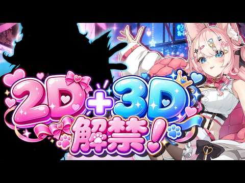【#お披露目 🔴】重大発表!身体がとんでもない進化を遂げました…見た目は2Dなのに3D・・?悪い事も出来る様になりました【#Vtuber 】