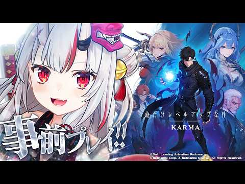 【俺だけレベルアップな件：KARMA】俺カル新作ゲーム事前プレイきちゃ!!【百鬼あやめ/ホロライブ】
