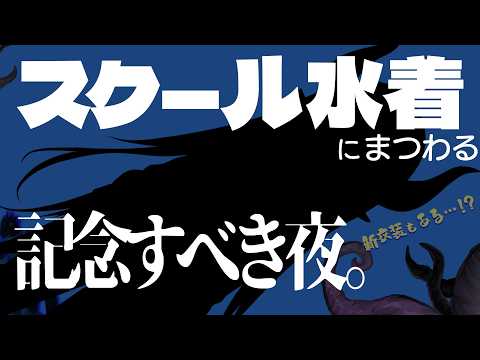 【 #えまおうスクール水着強化週間 】あるいは、好転反応。【えま★おうがすと/にじさんじ所属】