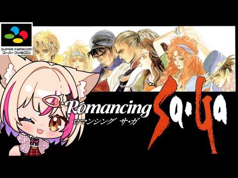【ロマンシング サ・ガ/SFC】ロマサガ遊ぶ!Romancing Saga!!【紅羽ミトラ/Vtuber】