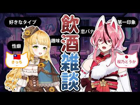 【 🍶吞む雑談コラボ🇯🇵🇹🇼 】日台交流...狐とお人形?🌻【 桜乃とうか×さっち 】