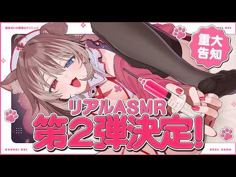 【重大告知】🦴お待たせ!!リアルASMR第2弾決定!!!のお話をします!!!🦴【蓮希るい】