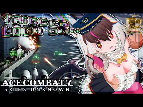 【 #ACECOMBAT7:SKIESUNKNOWN 】キ!シリーズ完全初見💥✈Trigger🚥LOCK ON!!🪖てワケ👿🚧【 #うさこぱとろーる】