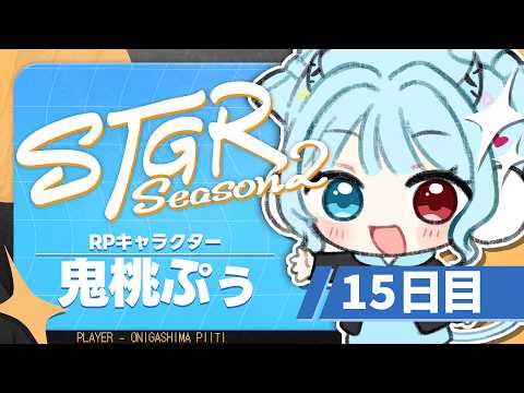 【#ストグラ】 15日目:どっかでルナガレ体験!【#鬼桃ぷぅ】
