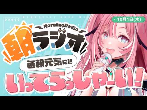 【朝活雑談】10/1(木)毎朝8:45~毎日の憂鬱を吹き飛ばす!めっちゃ元気になれる朝ラジオ 【Vtuber】 #桃月物語