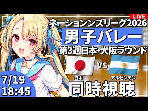 【バレーボール応援配信】ネーションズリーグ同時視聴：男子バレー 日本vsアルゼンチン  #VNL2026 #バレーボール男子日本代表 ※公式映像無し 【#水瀬しあ】