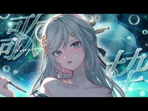 【歌枠】眠れない夜は深い海へどうぞ🫧心が浄化される魅惑の歌声🌌1曲聴いていってください🌟 SINGING STREAM！【VTuber/配信中】
