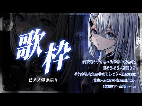 【 Vtuber 歌枠 】落ち着く時間を過ごしたい人へ/ピアノ弾き語り|NoiR/NoWorld
