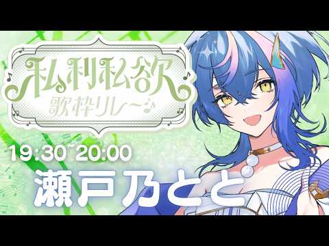 【 #私利私欲歌枠リレー 】 私利私欲っていい言葉だよな…楽しめ!!!!【 瀬戸乃とと / RK Music / ライブユニオン 】