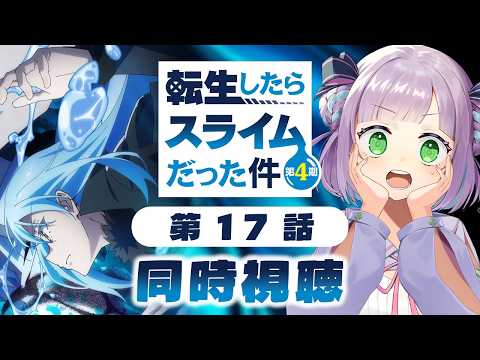 【初見同時視聴】声優オタクと見る!第4期第17話(第89話)「転生したらスライムだった件 第4期」【姫乃えこぴ】