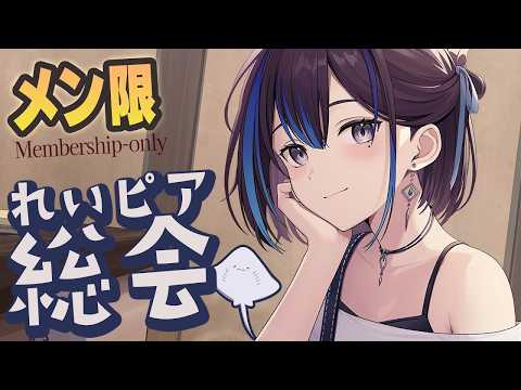 【メン限/Membership】平日お昼にれいピア総会&雑談しましょう!新人VTuber悠針れい