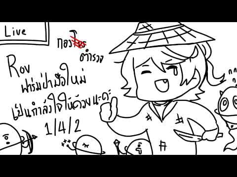 กองตำรวจ  ROV ฟาร์มป่ามือใหม่ เป็นกำลังใจให้ไม่โดนรีพอร์ตด้วยนะคะ