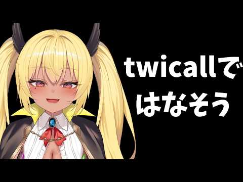 twicallでだれでもはなそう凸待ち