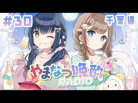 【#やまなつ晩酌RADIO 千葉県回】# 30 満月の晩に逢いましょう  season3 【にじさんじ/山神カルタ/来栖夏芽】