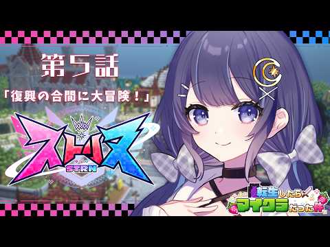【ストリヌ】第5話「復興の合間に、大冒険!」【ゆらぎゆら/ミリプロ】