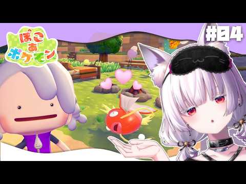【 ぽこ あ ポケモン 】はかせ、きょうは何をするの? #4 【 御景ツキ 】