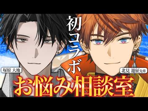 【初コラボ】北見先輩とお悩み相談室をさせていただきます。【塚原大地 / にじさんじ】