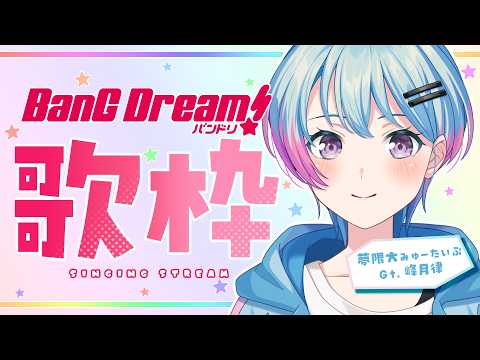  峰月律-Minetsuki Ritsu- / 夢限大みゅーたいぷ