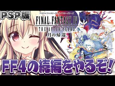 【ファイナルファンタジーIV THE AFTER 月の帰還】セシルとローザの息子、セオドアの物語をはじめるよー!【FF4TA|楠木さらら】
