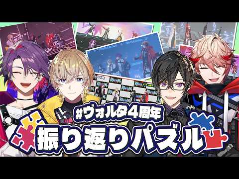 【今後の抱負も?】#ヴォルタ4周年 配信の思い出パズルに挑戦!【Puzzle Together】 #VOLTACTION