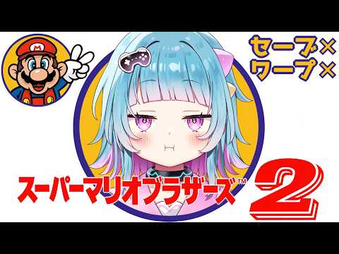 【スーパーマリオブラザーズ2】完全初見!人生初のマリオ2に挑戦!|セーブ&ワープなし!クリアを目指す!【水鞠まろな/VTuber】