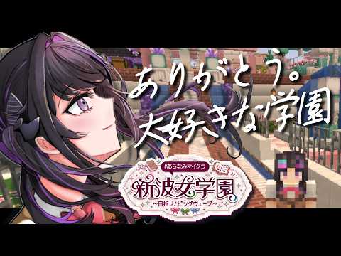 【 Minecraft 】 #あらなみマイクラ 最終の登校。笑顔でありがとうを伝える日!【にじさんじ / 千凛あゆむ】