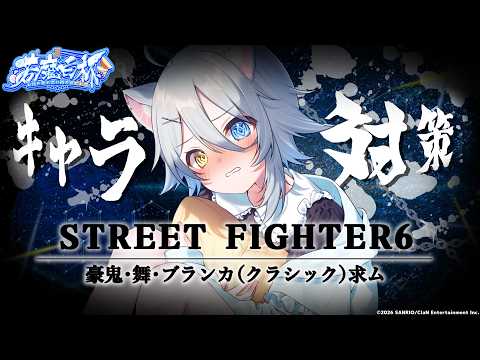 【#スト6 】みんなで練習するど‼️それはともかく対戦相手お願いしますｷﾐﾀﾁ…【若魔白ソーダ/にゃんたじあ!】