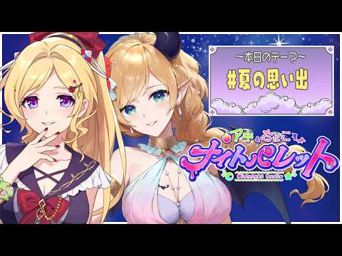 『 #夏の思い出 』 #アキちょこナイパレ 第44回 ~ホロライブ深夜ラジオ~