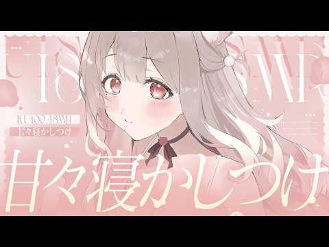 ❤︎ ASMR KU100┊ほらこっちおいで~♡ いい子だね♡ 甘やかされて愛情たっぷり注ぎ込まれる🩷密着囁きに溺れる睡眠導入♡[ 睡眠導入 吐息 ear cleaning Mouthsound ]