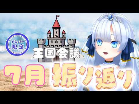 【メン限!】7月を振り返るまったり雑談会♪♪