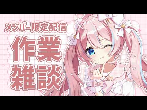 メン限￤メンバーさんとまったり作業雑談【 星ノ音コロン / ハコネクト 】