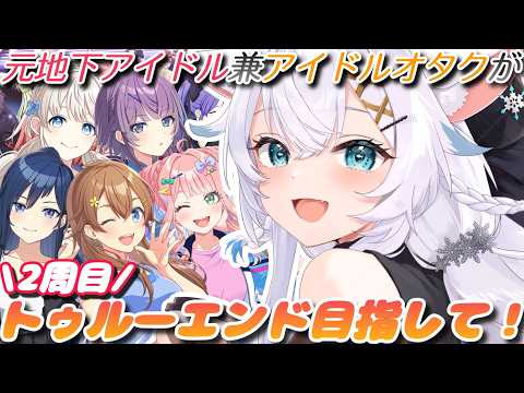 【シャインポスト】トゥルーエンド目指して2周目!1期生武道館行くぞ!!【氷猫みう / MEWLIVE】#新人vtuber