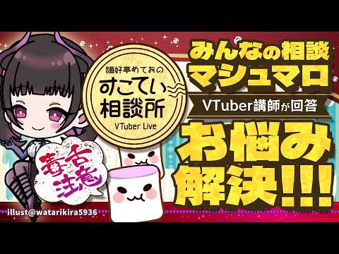 🔴【お悩み10選全力回答】💭#181  #すこてい相談所【 禰好亭めてお 】