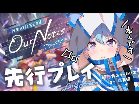 【バンドリ!アワーノーツ】バンドリ!公式優等生が先行プレイさせていただきます【峰月律/ゆめみた】#アワーノーツ