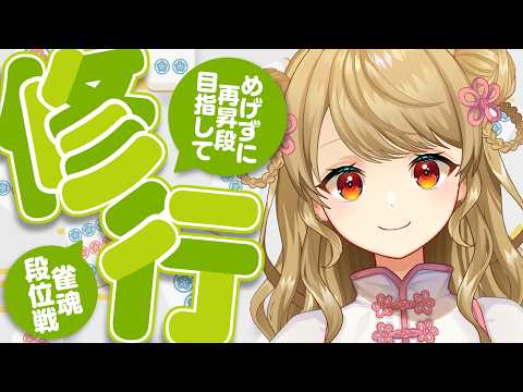 【玉の間段位戦】🀄️ラス回避モードでいく!【雀魂/麻雀】