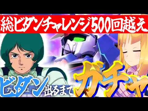 【 Gジェネエターナル 】ビダンを追い続けて500回!報われてくれ!!!宇宙世紀好きが行く初めてのGジェネ!Part67【 #Gジェネエターナル 理原ひなり VTuber】