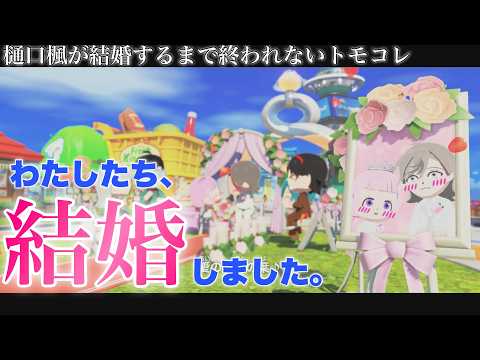 【トモダチコレクションわくわく生活】樋口楓さんと生徒会の誰かが結婚します ~ひらひら開く恋の花~ ♯05【周央サンゴ/七次元生徒会】#生徒会さんラブラブ島
