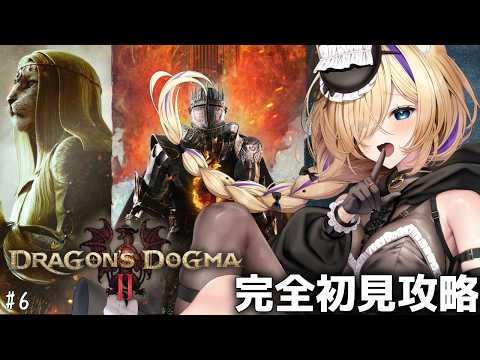 【Dragon's Dogma 2】目があったら是非!深夜のお供に…💓#5 完全初見攻略!ダークアリズンまでにクリア?【 #初見さん歓迎 #Dragon'sDogma2 #猫咲あんじ 】
