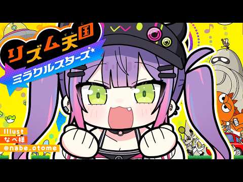 【リズム天国ミラクルスターズ】さて、と。見せてやりますか…!!!!!【常闇トワ / ホロライブ】
