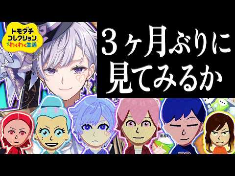 【 3ヶ月ぶり】お待たせ!トモコレの森!【初兎 / いれいす】