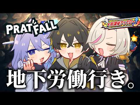 Pratfall|3人の地下労働行きが決定しました - 夜十神封魔 × 羽継烏有 × 水無世燐央