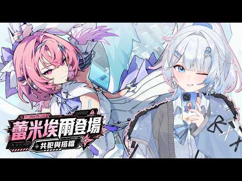 【絕區零】歡迎我們的共犯小姐「蕾米埃爾丹」!虛狩武器的祕密要揭開了?【蝦拉拉】