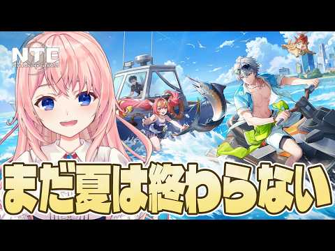 【#NTE】俺たちの夏はまだ終わらない!さあ、海でビーチバレーに水上バイクだ!!【NTE: Neverness to Everness/蒼桜すぴか】