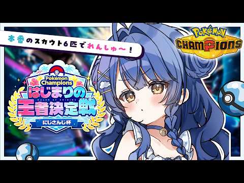 ✯┊ポケモンチャンピオンズ┊なんかすごい（？）6匹でバトルれんしゅー！！〖 天宮こころ / にじさんじ〗