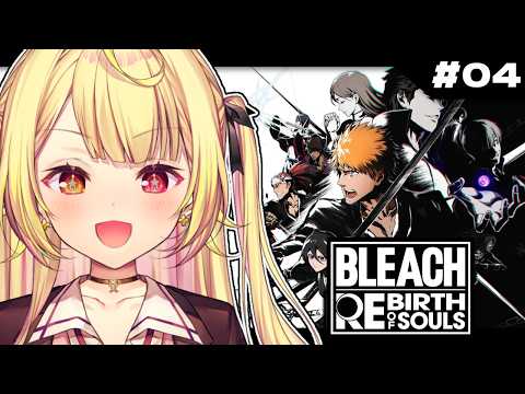 【完全初見】BLEACH Rebirth of Soulsやるぞおおおおおおおおおおおおおおお!#4【星川サラ/にじさんじ】