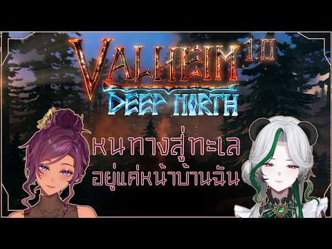 【🔴Valheim】 หนทางสู่ทะเลอยู่แค่หน้าบ้าน ft. @Tequila_ARP