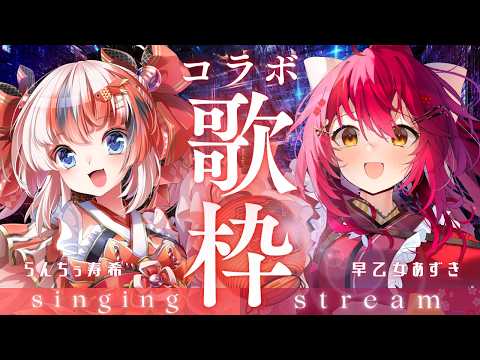 【コラボ歌枠/KARAOKE】熱い歌声で魅せてくよ🔥なにやら重大告知が…??【 #早乙女あずき #らんちぅ寿希】