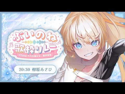 【 #ぶいのね歌枠リレー 】大切なみんなに私の歌を届けます📣【柑原あさひ / ぱらすと!】