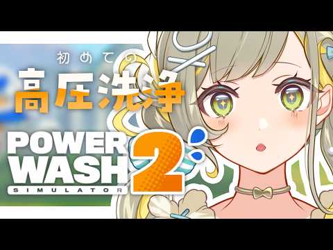 〖#PowerWashSimulator2 ￤Chill雑談〗あ、海鮮食べたい欲落ち着きました🧸￤#陽茅ほかほか￤#UniVIRTUAL #Vtuber